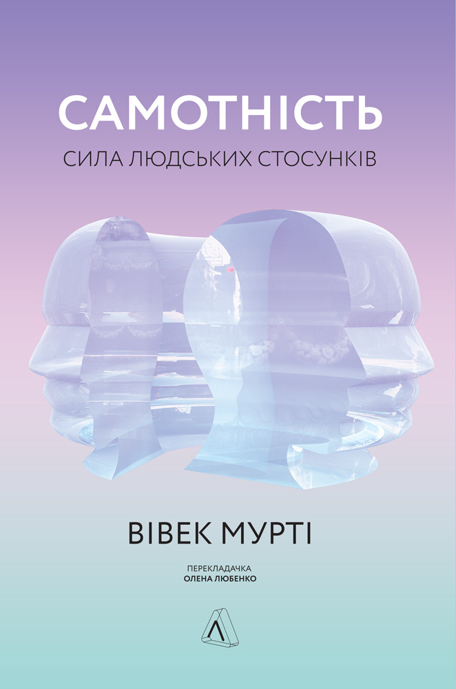 Обкладинка книги Самотність. Сила людських стосунків