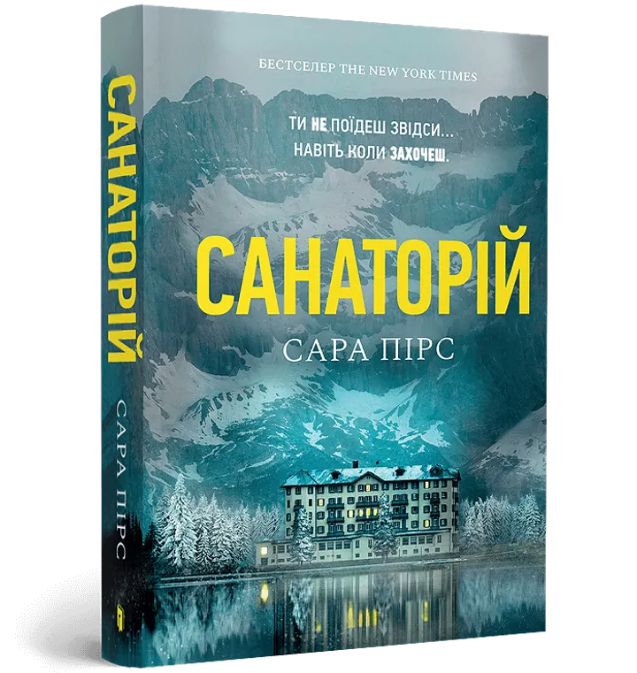 Обкладинка книги Санаторій (paperback)