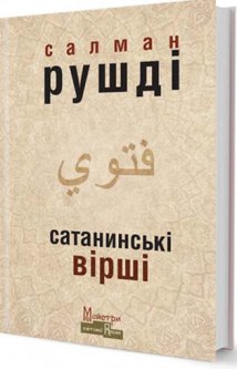 Обкладинка книги Сатанинські вірші