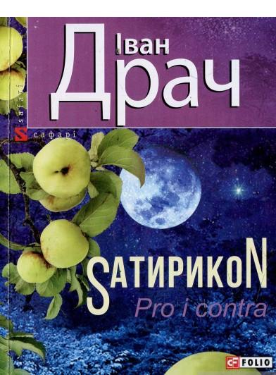 Обкладинка книги Sатирикон Pro i contra