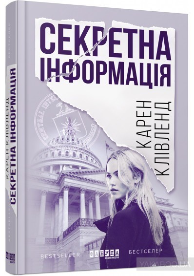 Обкладинка книги Секретна інформація