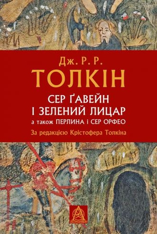 Обкладинка книги Сер Ґавейн