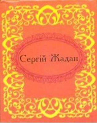 Обкладинка книги Сергiй Жадан. Госпелс i спiрiчуелс