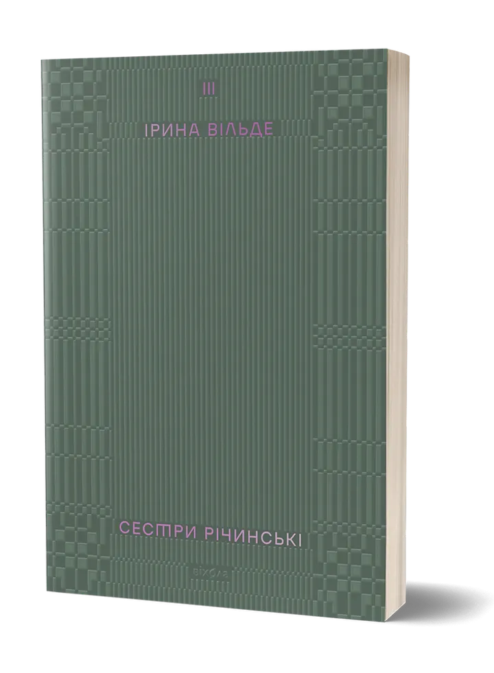 Обкладинка книги Сестри Річинські. Том 3