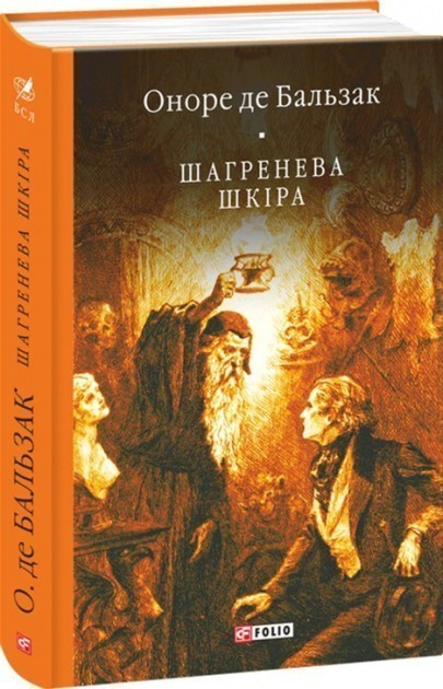 Обкладинка книги Шагренева шкіра