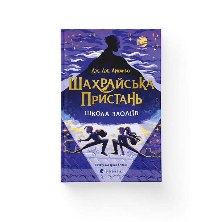 Обкладинка книги Шахрайська пристань. Школа злодіїв. Книга 1