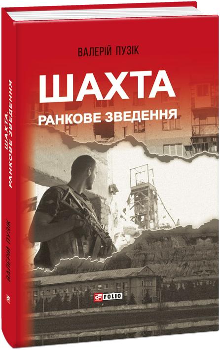 Обкладинка книги Шахта. Ранкове зведення