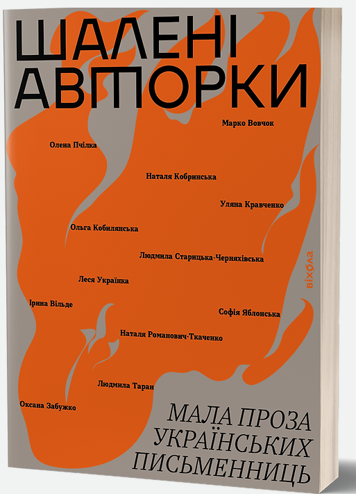 Обкладинка книги Шалені авторки. Мала проза українських письменниць