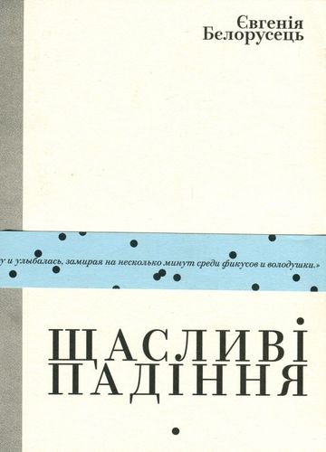 Обкладинка книги Щасливі падіння