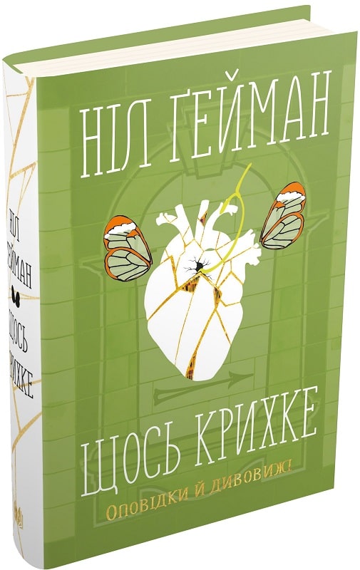 Обкладинка книги Щось крихке. Оповідки й дивовижі
