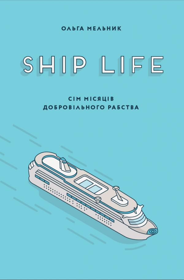 Обкладинка книги Ship life Сім місяців добровільного рабства