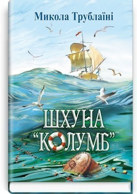 Обкладинка книги Шхуна Колумб