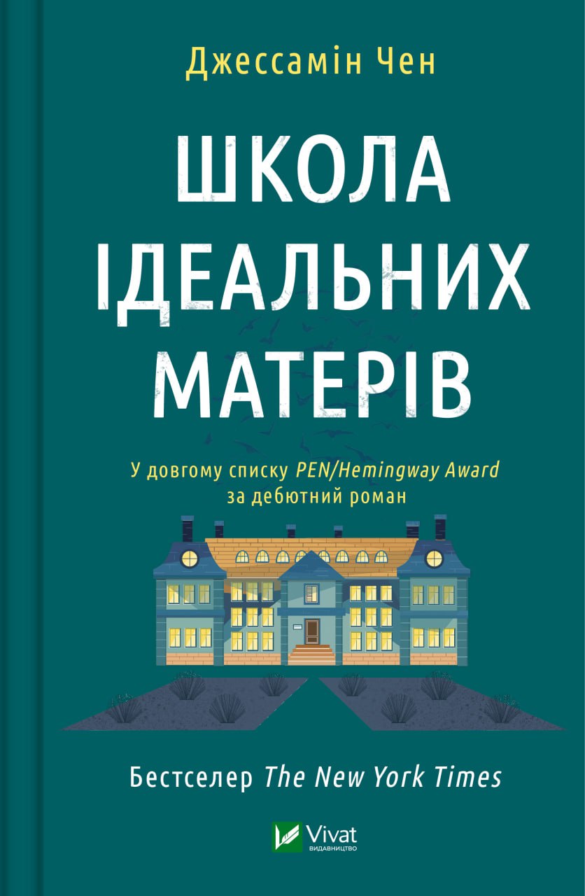 Обкладинка книги Школа ідеальних матерів