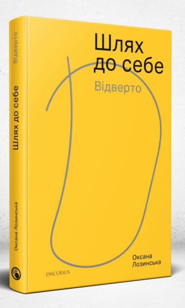 Шлях до себе. Відверто