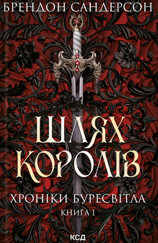 Обкладинка книги Шлях королів. Хроніки Буресвітла. Книга 1