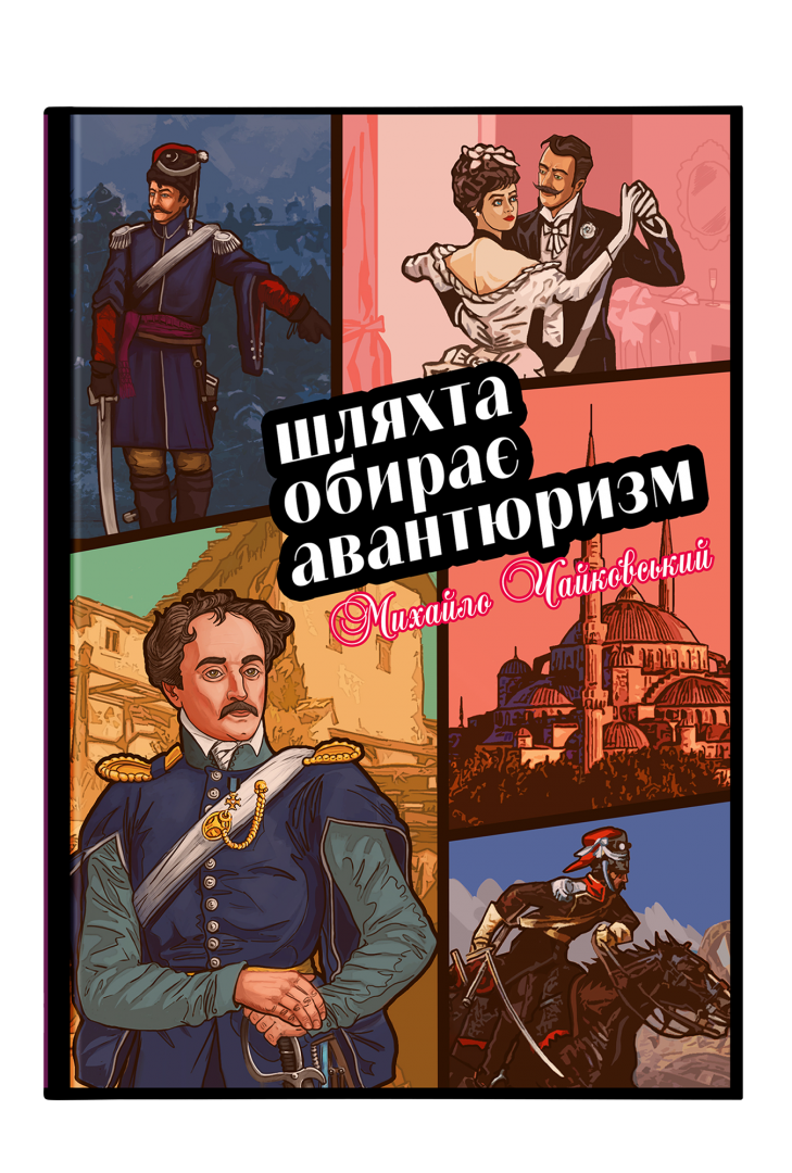 Обкладинка книги Шляхта обирає авантюризм