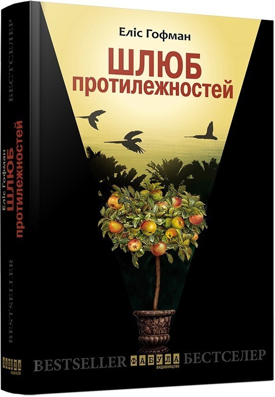 Обкладинка книги Шлюб протилежностей