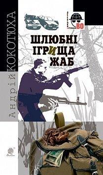 Обкладинка книги Шлюбні ігрища жаб