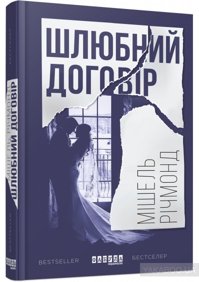 Обкладинка книги Шлюбний договір