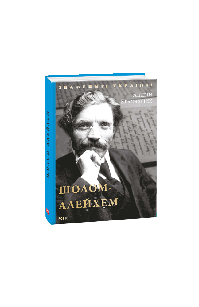 Обкладинка книги Шолом-Алейхем