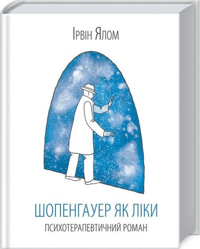 Обкладинка книги Шопенгауер як ліки