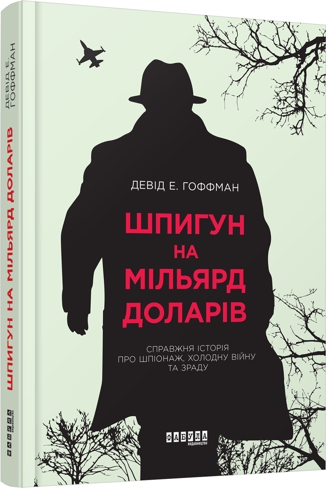 Обкладинка книги Шпигун на мільярд доларів