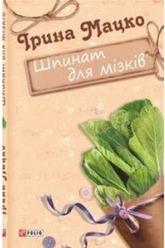 Обкладинка книги Шпинат для мізків