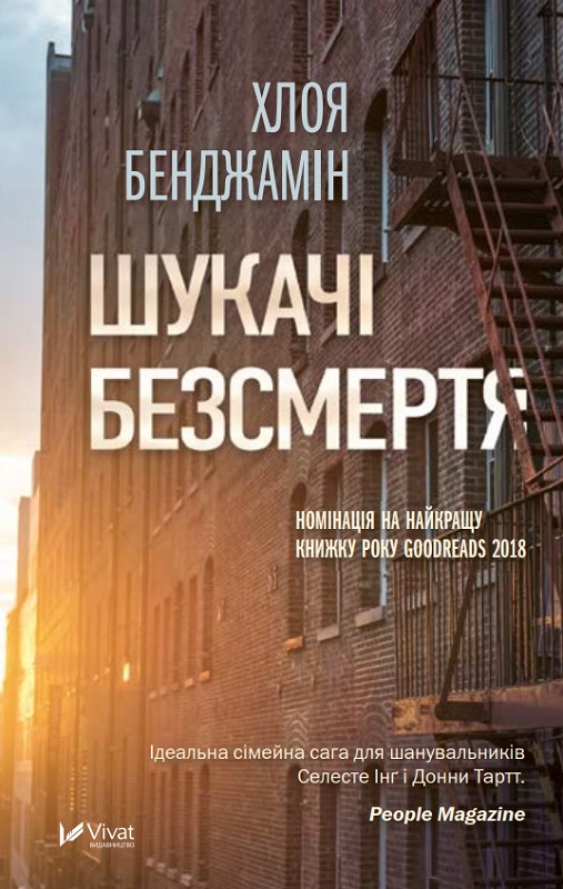 Обкладинка книги Шукачі безсмертя