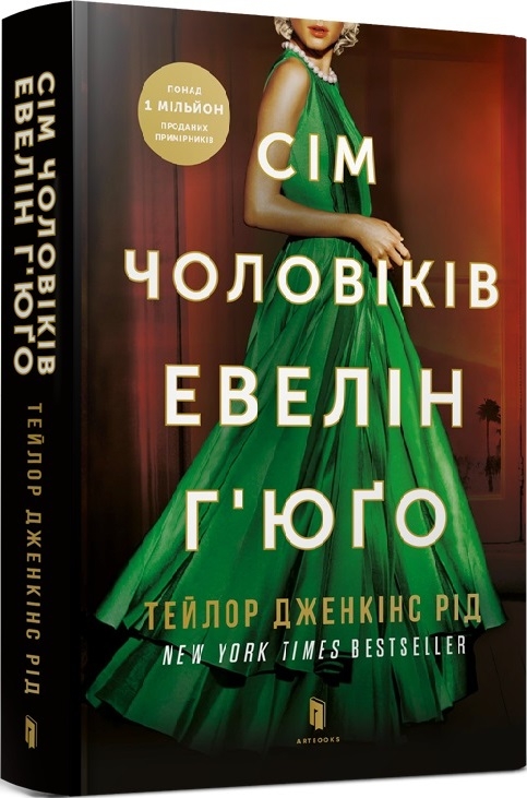 Обкладинка книги Сім чоловіків Евелін Г'юґо