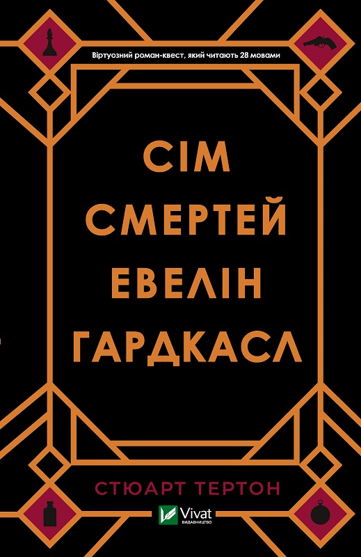 Обкладинка книги Сім смертей Евелін Гардкасл