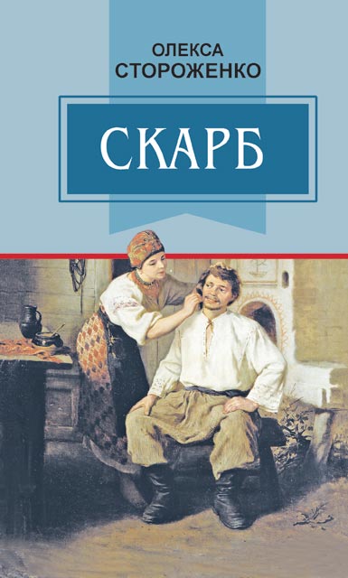 Обкладинка книги Скарб: Вибрані твори