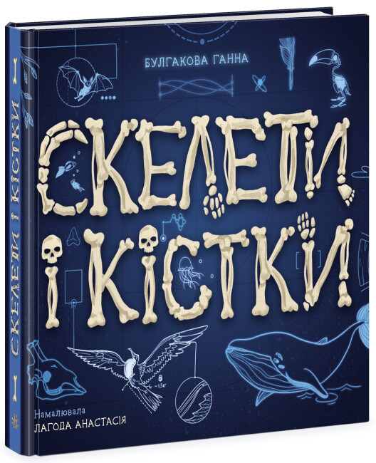 Обкладинка книги Скелети і кістки