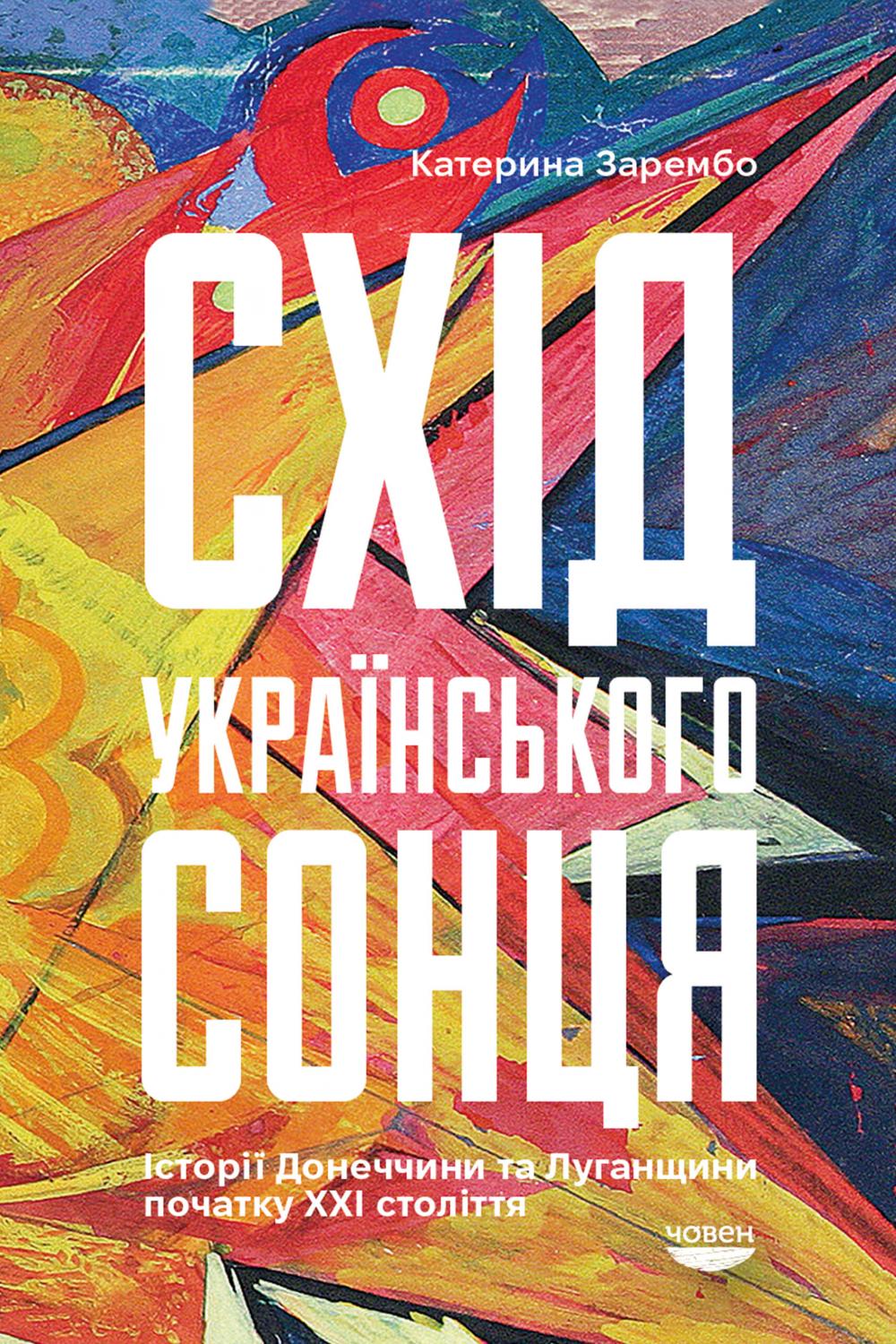 Обкладинка книги Схід українського сонця