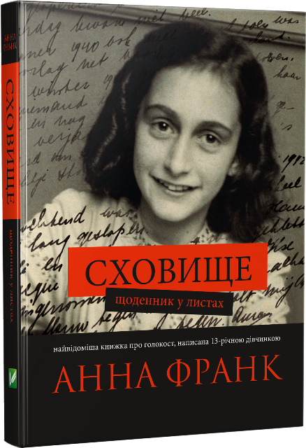 Обкладинка книги Сховище Щоденник у листах