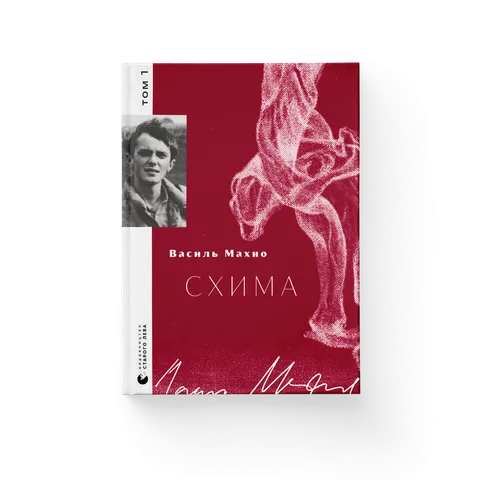 Схима. Том 1