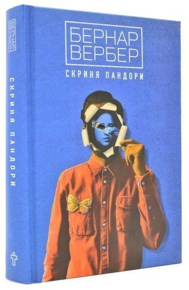 Обкладинка книги Скриня Пандори. Б.Вербер