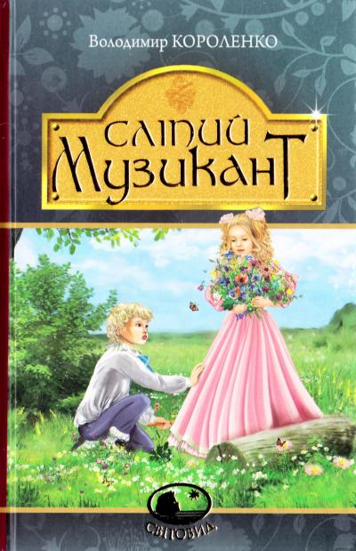 Обкладинка книги Сліпий музикант