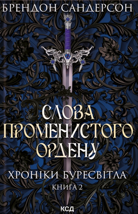 Обкладинка книги Слова Променистого ордену. Хроніки Буресвітла. Книга 2