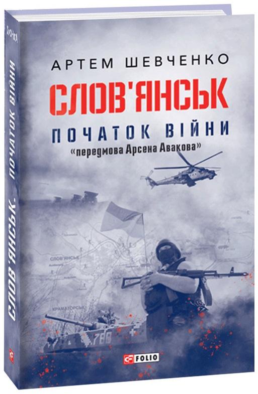 Обкладинка книги Слов’янськ. Початок війни