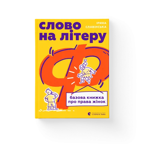 Слово на літеру «Ф. Базова книжка про права жінок