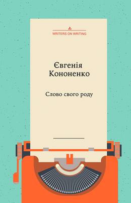 Обкладинка книги Слово свого роду