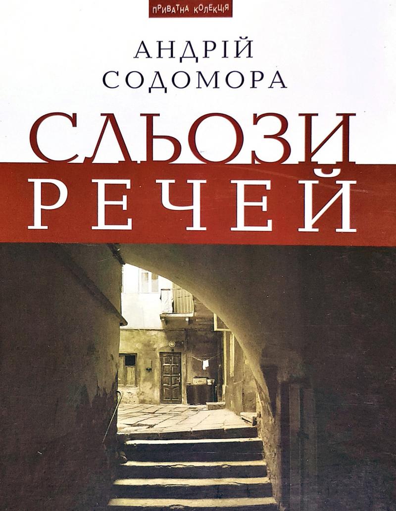 Обкладинка книги Сльози речей