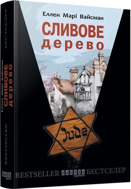 Обкладинка книги Сливове дерево