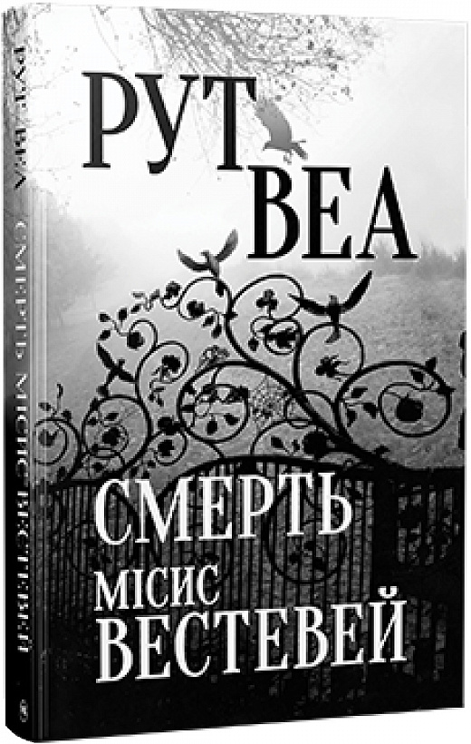 Обкладинка книги Смерть місис Вестевей