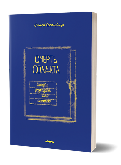 Обкладинка книги Смерть солдата. Історія, розказана його сестрою