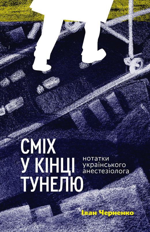 Обкладинка книги Сміх у кінці тунелю. Нотатки українського анестезіолога