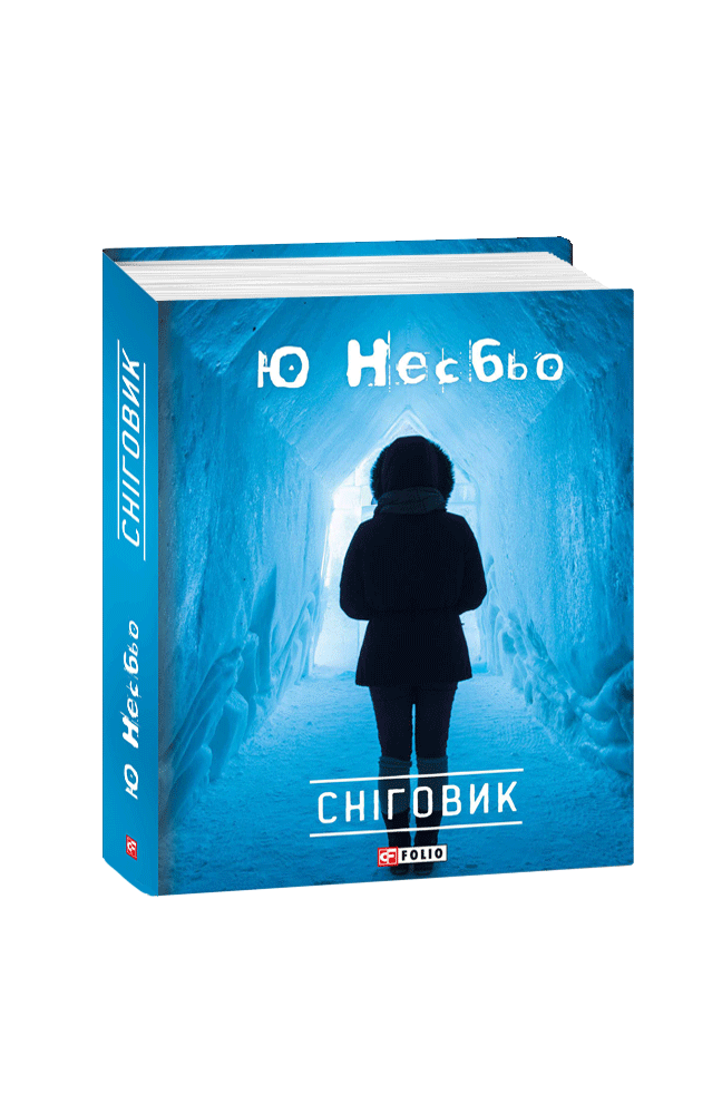 Обкладинка книги Сніговик (КС)