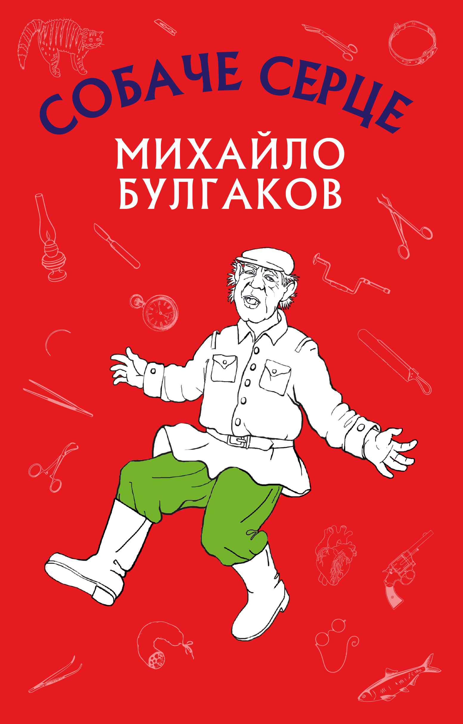 Обкладинка книги Собаче серце (Нова палітурка)