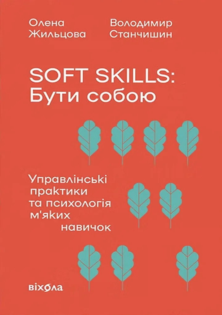 Обкладинка книги Soft skills: Бути собою. Управлінські практики та психологія м'яких навичок