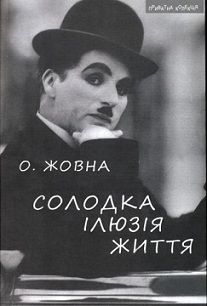 Обкладинка книги Солодка ілюзія життя: Повісті